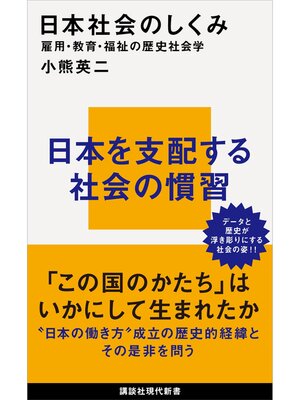 cover image of 日本社会のしくみ　雇用・教育・福祉の歴史社会学